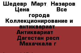 Шедевр “Март“ Назаров › Цена ­ 150 000 - Все города Коллекционирование и антиквариат » Антиквариат   . Дагестан респ.,Махачкала г.
